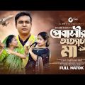 প্রবাসীর অত্যাচারী মা | Probashir Ottacari Maa | Tonmoy Sohel | Sayma Rusha | Bangla Natok 2023