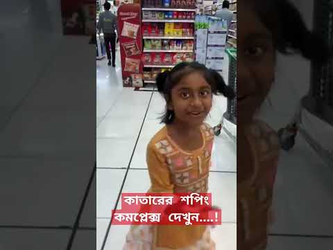 আলিশা যখন শপিং মলে যায় এবং তার দুষ্টমিতে মগ্ন #kids #travel #bangladesh #vlog #travelvlog