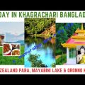 Khagrachari Tourist Spots #amazing #bangladesh #travel