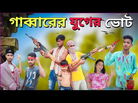 গাব্বারের যুগের ভোট | Gabbar Comedy Video | funny video | video |  @bcb023