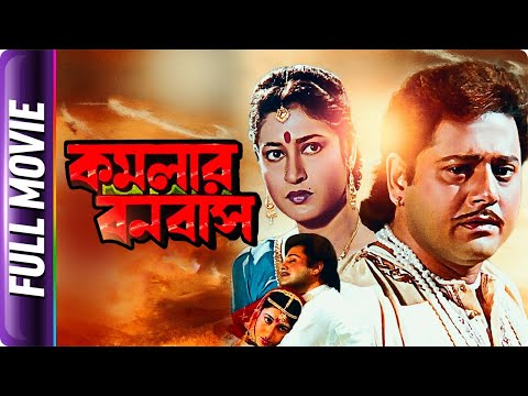 Kamalar Banabas – Bangla Movie – Kaushik Banerjee, Subhendu Chatterjee