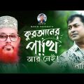 Quraner Pakhi  Ar Nei | কুরআনের পাখি আর নেই | Bangla Song | Nasir | নাসির | New Music Video 2023