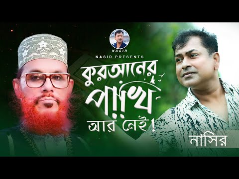 Quraner Pakhi  Ar Nei | কুরআনের পাখি আর নেই | Bangla Song | Nasir | নাসির | New Music Video 2023