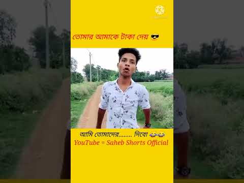 Comedy Video😂 Bangla Funny Video🤣🤣#shorts #comedy #funny