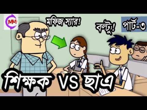 বাংলা মজার ভিডিও, Part 3-Bangla Funny Jokes | Teacher vs student | New Bangla Funny Video