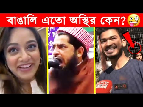 অস্থির বাঙালি 😂😂ইতর বাঙ্গালী -63😂Osthir Bengali😂Itor Bangali😂Funny Facts Bangla News@FactsTube1