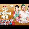 Fokir Gram | ফকির গ্রাম | Bangla New Natok | Sajal, Sabuj, Ifti, Shahin, Rabina, Mim | EP 10