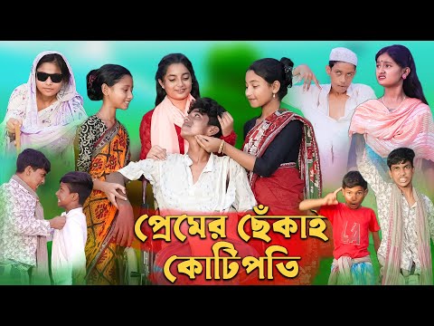 প্রেমের ছেঁকাই কোটিপতি ।Premer Chekai Kotipoti। Sofiker Funny Video।Palli Gram TV Latest Video