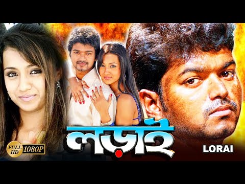 Lorai | South Action Bengali Dub Movie | Vijay | Trisha Krishnan | Suman | Vivek | Ashish Vidyarthi