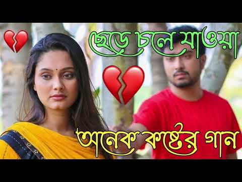 দুখের গান | Bangla Sad Song | Sad Song | Sad Album | খুব দুখের গান | New Bangla Sad Song 2023 Sad..