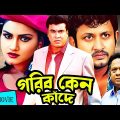 গরিব কেন কাঁদে | Gorib Keno Kade | Manna | Antora | Amin Khan | Bangla Full Movie