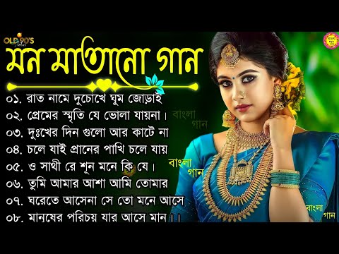 বাংলা গান || Super Hit Bengali Song || Romantic Bangla Gaan 💘Bengali Old Song 💘90s Bangla Hits Gan