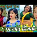 Bangla 💔 TikTok Videos | হাঁসি না আসলে MB ফেরত (পর্ব-৪৯) | Bangla Funny TikTok Video #SK1M