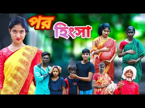 পর হিংসা।।শিক্ষামূলক ভিডিও@rajapurpolligramtv6520 @rajroyvlog2004@chandpurtv03