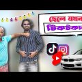 Cele Jokhon Tiktoker . Palash Sarkar Comedy Video . Bnagla Comedy video . Bangla funny natok 2023