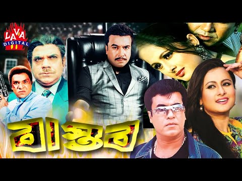 Bangla Movie | Manna | Purnima | Misha | Bastob | বাস্তব | Manna & Purnima | Bangla Full Movie 4k