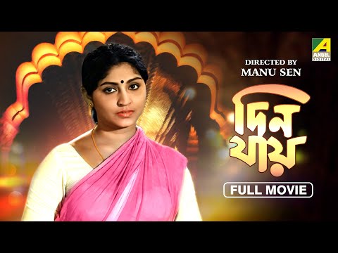 Din Jai – Bengali Full Movie | Chiranjeet Chakraborty | Mahua Roy Choudhury | Joy Sengupta