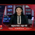 সন্ধ্যার সময় | সন্ধ্যা ৭টা |  ১৪ আগস্ট ২০২৩ | Somoy TV Bulletin 7pm | Bangladeshi News