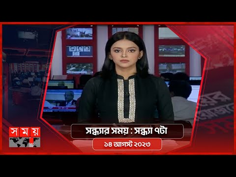 সন্ধ্যার সময় | সন্ধ্যা ৭টা |  ১৪ আগস্ট ২০২৩ | Somoy TV Bulletin 7pm | Bangladeshi News