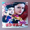 Rakta Bandhan _ রক্ত বন্ধন _ (2003) Bengali Movie