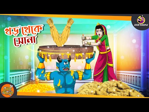 Khor Theke Sona | Magical Bangla Golpo || ANIMATION STORIES || SSOFTOONS BANGLA GOLPO