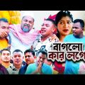 বাগলো কার লগে | সিলেটি কমেডি নাটক | BAGLO KAR LOGE | SYLHETI COMEDY NATOK | মইন উদ্দিন ও সিমা নাটক |