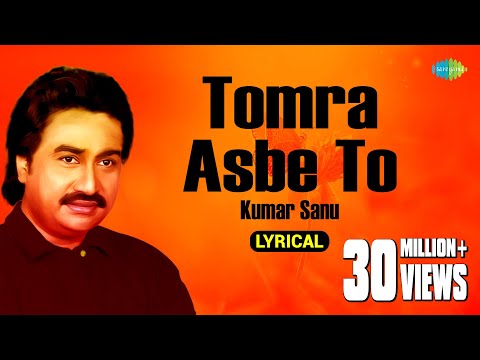 Tomra Asbe To | Lyrical Video | Kumar Sanu | Gautam Saha | Hits Of Kumar Sanu  | Old Bengali Songs