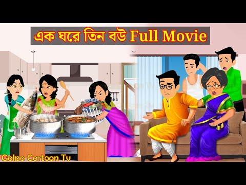 এক ঘরে তিন বউ Full Movie | Ek Ghore Tin Bou Natok | Bangla Cartoon | Golpo Cartoon TV