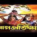 Naag Pratiksha | Tamil Bangla Movie | Arun, Pandian | Bengali Full Movie