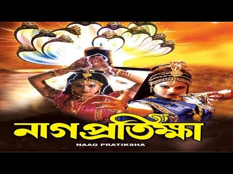 Naag Pratiksha | Tamil Bangla Movie | Arun, Pandian | Bengali Full Movie