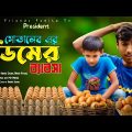 ডিমের ব্যাবসায় কোটিপতি মোতালেব🤣🤣 | Motaleb New video | Friends Family Tv | New Bangla Natok 2023