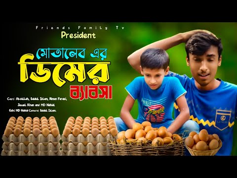 ডিমের ব্যাবসায় কোটিপতি মোতালেব🤣🤣 | Motaleb New video | Friends Family Tv | New Bangla Natok 2023