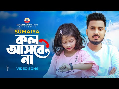 শিশুশিল্পী সুমাইয়ার নতুন গান🔥 SUMAIYA | GOGON SAKIB | New Bangla Song | নতুন বাংলা গান ২০২৩