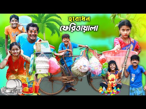 হারাধন এখন ফেরিওয়ালা 🤩বাংলা ফানি ভিডিও || New Bnagla Funny Natok 2022