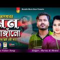মন রাঙ্গাঁনো ২টি সুপাহিট গান | Singer Parvez & Monni | Bangla Music Video