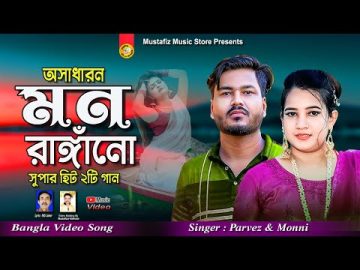 মন রাঙ্গাঁনো ২টি সুপাহিট গান | Singer Parvez & Monni | Bangla Music Video