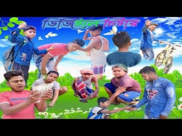 ডিজিটাল চিটার বাংলা কমেডি ভিডিও | Digital Chitar Bangla Funny Video | Amar Praner Gram
