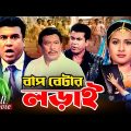 Bap Betar Lorai (বাপ বেটার লড়াই) | Manna | Purnima  | Razzak | Amit Hasan | Superhit Bangla Movie