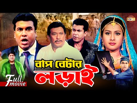 Bap Betar Lorai (বাপ বেটার লড়াই) | Manna | Purnima  | Razzak | Amit Hasan | Superhit Bangla Movie