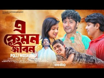 E-Kemon Jibon | এ কেমন জীবন | New Bangla Music Video 2023 | Bangla sad song | Polli Mosharof