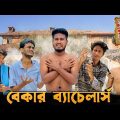 বেকার ব্যাচেলার্স | Bangla Funny Video | Brothers Squad Video | Shakil | Morsalin
