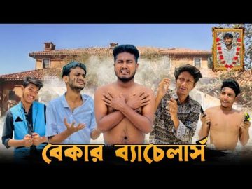 বেকার ব্যাচেলার্স | Bangla Funny Video | Brothers Squad Video | Shakil | Morsalin