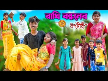 রাখি বন্ধনের উপহার বাংলা নাটক || Rakhi Bandhaner Upohar Bangla Natok || Modu Sona Tv New Video 2023
