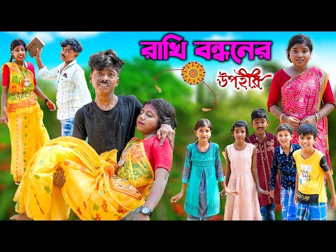 রাখি বন্ধনের উপহার বাংলা নাটক || Rakhi Bandhaner Upohar Bangla Natok || Modu Sona Tv New Video 2023