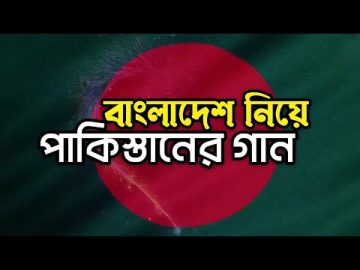 বাংলাদেশ নিয়ে পাকিস্তানের গান | বাংলা সাবটাইটেল | Bangladesh VS Pakistan Song Bangla Subtitle