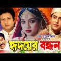 Hridoyer Bondhon (হৃদয়ের বন্ধন) Full Movie | Shabnur | Riaz | Amin Khan | Keya | Rajib | SB Movies