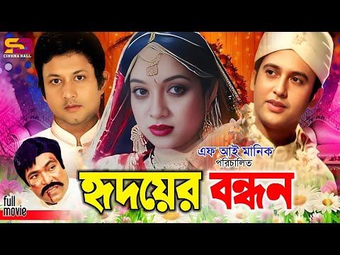Hridoyer Bondhon (হৃদয়ের বন্ধন) Full Movie | Shabnur | Riaz | Amin Khan | Keya | Rajib | SB Movies