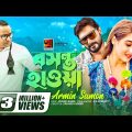 Boshonto Hawa | বসন্ত হাওয়া | F A Sumon ft Armin Sumon | Official Music Video 2022