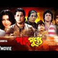 Pap Punnya | পাপপুণ্য | Romantic Movie | English Subtitle | Tapas Paul, Chiranjeet, Indrani Dutta