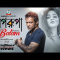 Oporupe | Balam | অপরুপে | Chokhe Chokhe | বালাম | Music Video